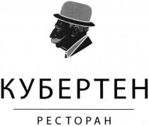 кубертен, ресторан