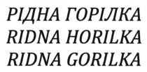 рідна горілка, рідна, горілка, ridna horilka, ridna, horilka, ridna gorilka, gorilka