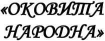 оковита народна, оковита, нвродна