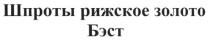 шпроты рижское золото бэст, шпроты, рижское, золото, бэст