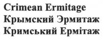 crimean ermitage, crimean, ermitage, крымский эрмитаж, крымский, эрмитаж, кримський ермітаж, кримський ермітаж, кримський, ермітаж