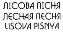 лісова пісня, лісова, пісня, лєсная пєсня, лєсная, лесная, пєсня, песня, lisova pisnya, lisova, pisnya