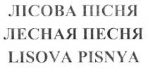 лісова пісня, лісова, пісня, лесная песня, лесная, песня, lisova pisnya, lisova, pisnya