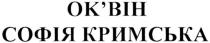 ок`він, оквін, софія кримська, софія, кримська