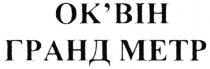 ок`він, оквін, гранд метр, гранд, метр