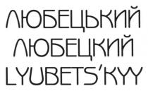 любецький, любецкий, lyubets`kyy, lyubetskyy