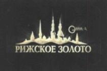 рижское золото, рижское, золото, g