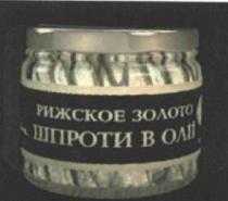 рижское золото, рижское, золото, шпроти в олії, шпроти, олії