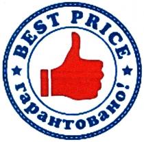best price, best, price, гарантовано!, гарантовано