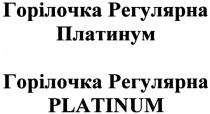 горілочка регулярна платинум, горілочка, регулярна, платинум, горілочка регулярна platinum, platinum