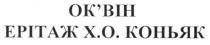 оквін, ок`він, ерітаж х.о. коньяк, ерітаж, х.о., хо, коньяк, x.o., xo