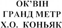 оквін, ок`він, гранд метр, гранд, метр, х.о. коньяк, х.о., хо, коньяк, x.o., xo