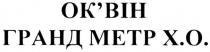 оквін, ок`він, гранд метр х.о., гранд, метр, х.о., хо, x.o., xo