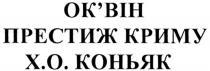 оквін, ок`він, престиж криму х.о. коньяк, престиж, криму, х.о., хо, коньяк, x.o., xo