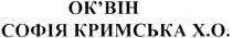 оквін, ок`він, софія кримська х.о., софія, кримська, х.о., хо, x.o., xo