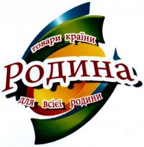 товари країни для всієї родини, товари, країни, всієї, родини