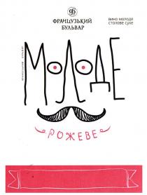 молоде, рожеве, вино молоде столове сухе, вино, молоде, столове, сухе, ф, фб, б, французький бульвар, французький, бульвар