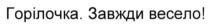 горілочка. завжди весело!, горілочка, завжди, весело