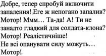 добре, тепер спробуй включити запалення!, добре, тепер, спробуй, включити, запалення, еге ж непогано запалив?, непогано, запалив, мотор! ммм...та-та! ти не занадто гладкий для солдата-клона?, ммм, тада, ти, занадто, гладкий, солдата, клона, мотор! реалістичніше! не всі опанувати силу можуть.. мотор!, мотор, реалістичніше, опанувати, силу, можуть