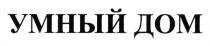 умный дом, умный, дом
