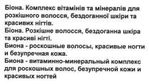біона. комплекс вітамінів та мінералів для розкішного волосся, бездоганної шкіри та красивих нігтів., біона, комплекс, вітамінів, мінералів, розкішного, волосся, бездоганної, шкіри, красивих, нігтів, біона. розкішне волосся, бездоганна шкіра та красиві нігті., розкішне, бездоганна, шкіра, красиві, нігті, биона - роскошные волосы, красивые ногти и безупречная кожа., биона, роскошные, волосы, красивые, ногти, безупречная, кожа, биона - витаминно-минеральный комплекс для роскошных волос, безупречной кожи и красивыъ ногтей, витаминно, минеральный, роскошных, волос, безупречной, кожи, красивых, ногтей