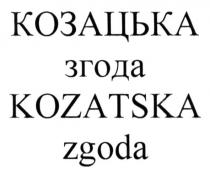 козацька згода, козацька, згода, kozatska zgoda, kozatska, zgoda