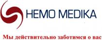 немо медіка, немо, медіка, мы действительно заботимся о вас, мы, действительно, заботимся, вас, hemo medika, hemo, medika, s