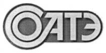 соатэ, сатэ, оатэ