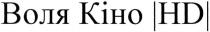 воля кіно нд, воля, кіно, нд, hd