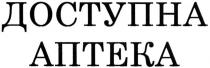 доступна аптека, доступна, аптека