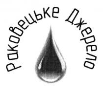 раковецьке джерело, раковецьке, джерело