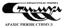 кондитерская фабрика, кондитерская, фабрика, стимул, арахіс рижик стимул, арахіс, рижик