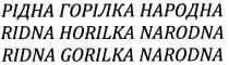 рідна горілка народна, рідна, горілка, народна, ridna horilka narodna, ridna, horilka, narodna, ridna gorilka narodna, gorilka