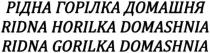 рідна горілка домашня, рідна, горілка, домашня, ridna horilka domashnia, ridna, horilka, domashnia, ridna gorilka domashnia, gorilka
