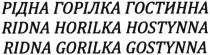 рідна горілка гостинна, рідна, горілка, гостинна, ridna horilka hostynna, ridna, horilka, hostynna, ridna gorilka gostynna, gorilka, gostynna