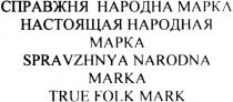 справжня народна марка, справжня, народна, марка, настоящая народная марка, настоящая, народная, spravzhnya narodna marka, spravzhnya, narodna, marka, true folk mark, true, folk, mark