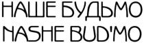 наше будьмо, наше, будьмо, nashe bud`mo, nashe, bud`mo, budmo