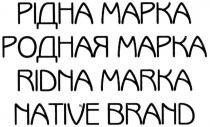 ridna marka, ridna, marka, рідна марка, рідна, марка, родная марка, родная, native brand, native, brand