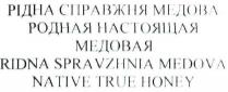 рідна справжня медова, рідна, справжня, медова, родная настоящая медовая, родная, настоящая, медовая, ridna spravzhnia medova, ridna, spravzhnia, medova, native true honey, native, true, honey