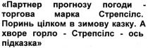 партнер прогнозу погоди - торгова марка стрепсілс. поринь цілком в зимову казку. а хворе горло - стрепсілс-ось підказка, партнер, прогнозу, погоди, торгова, марка, стрепсілс, поринь, цілком, зимову, казку, хворе, горло, підказка