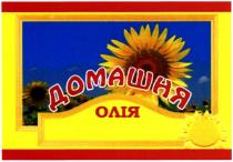 домашня олія, домашня, олія