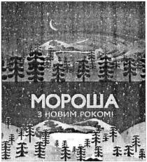 мороша, з новим роком!, новим, роком
