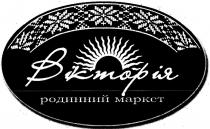 вікторія, родинний маркет, родинний, маркет