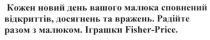кожен новий день вашого малюка сповнений відкриттів, досягнень та вражень., кожен, новий, день, вашого, малюка, сповнений, відкриттів, досягнень, вражень, радійте разом з малюком. іграшки fisher-price, fisher, price, радійте, разом, малюком, іграшки