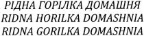 рідна горілка домашня, рідна, горілка, домашня, ridna horilka domashnia, ridna, horilka, domashnia, ridna gorilka domashnia, gorilka