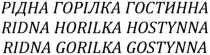 ridna gorilka gostynna, ridna, gorilka, gostynna, ridna horilka hostynna, horilka, hostynna, рідна горілка гостинна, рідна, горілка, гостинна