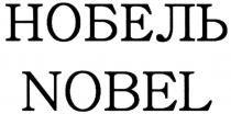нобель, nobel