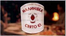 малинівка, свято є!, свято, нема малинівки нема свята, нема, малинівки, свята