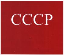 ссср, cccp