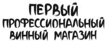 первый профессиональный винный магазин, первый, профессиональный, винный, магазин